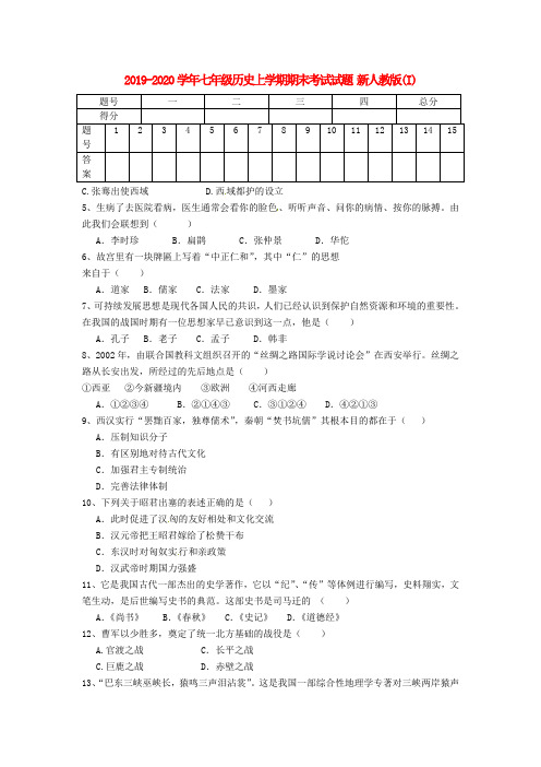 2019-2020学年七年级历史上学期期末考试试题 新人教版(I)