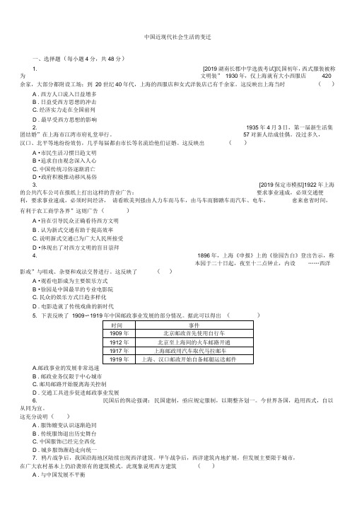 2020届高考历史一轮复习跟踪练习卷:中国近现代社会生活的变迁