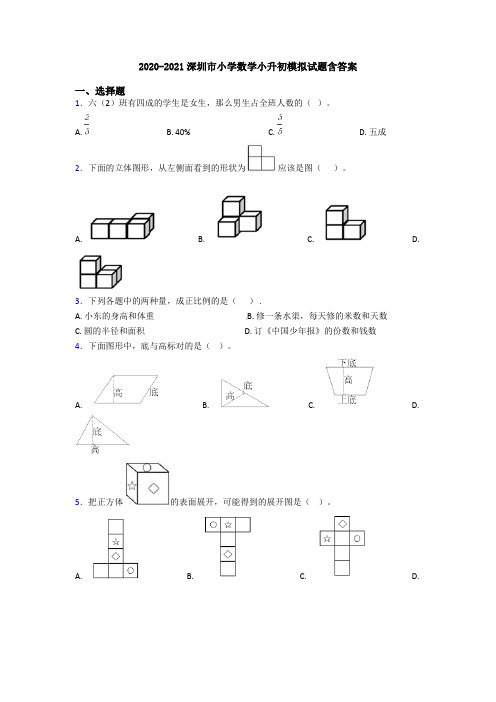 2020-2021深圳市小学数学小升初模拟试题含答案