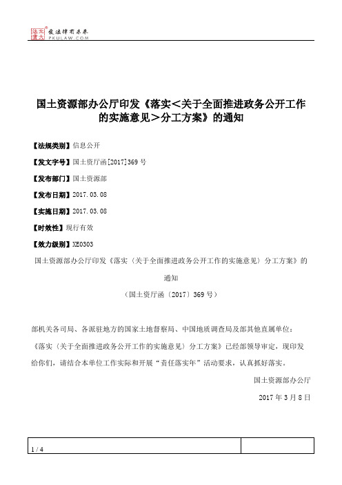 国土资源部办公厅印发《落实＜关于全面推进政务公开工作的实施意