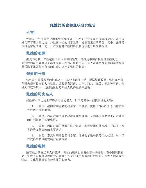 关于张姓的历史和现状研究报告