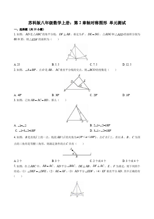 苏科版八年级数学上册：第2章轴对称图形 单元测试 (含答案)