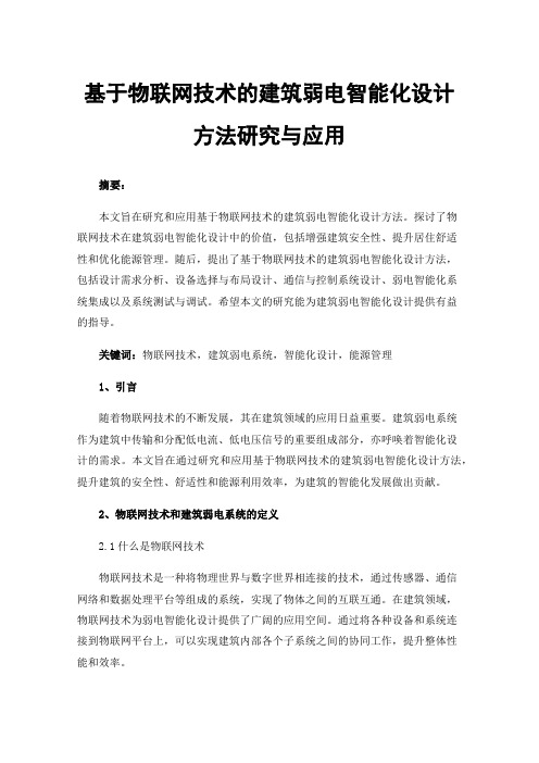 基于物联网技术的建筑弱电智能化设计方法研究与应用