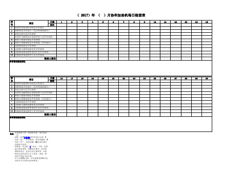 加油机每日检查表