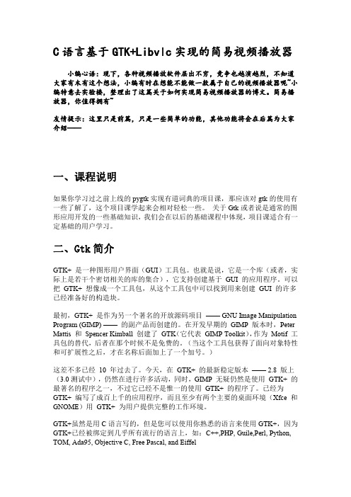 C语言基于GTK+Libvlc实现的简易视频播放器 (一)