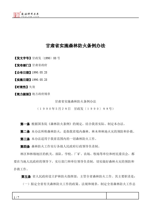 甘肃省实施森林防火条例办法