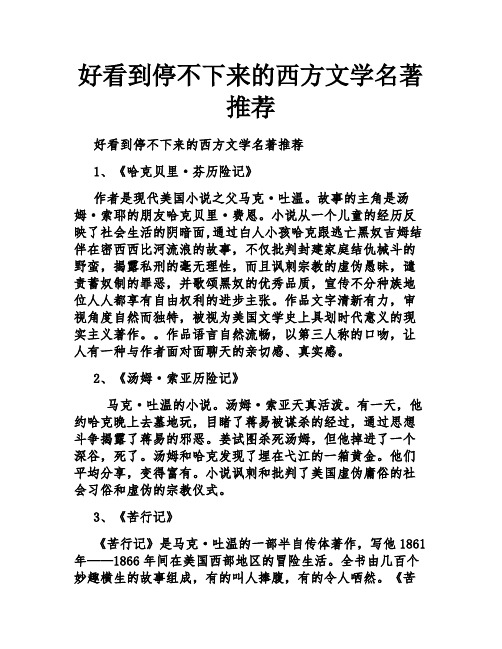 好看到停不下来的西方文学名著推荐