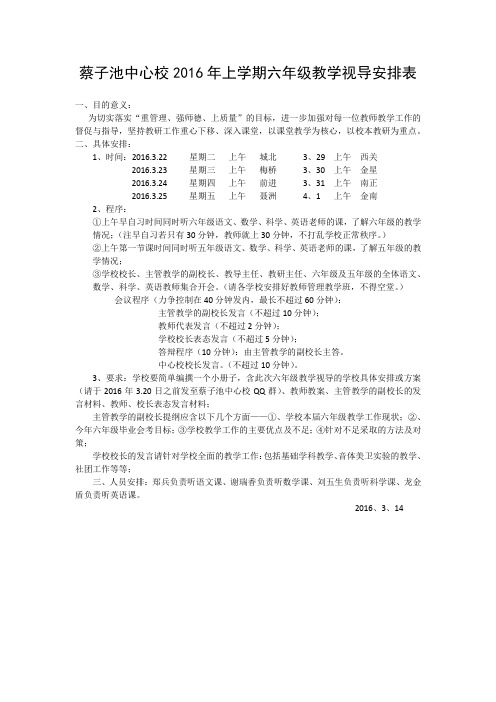 蔡子池中心校2016年上学期六年级教学视导安排表