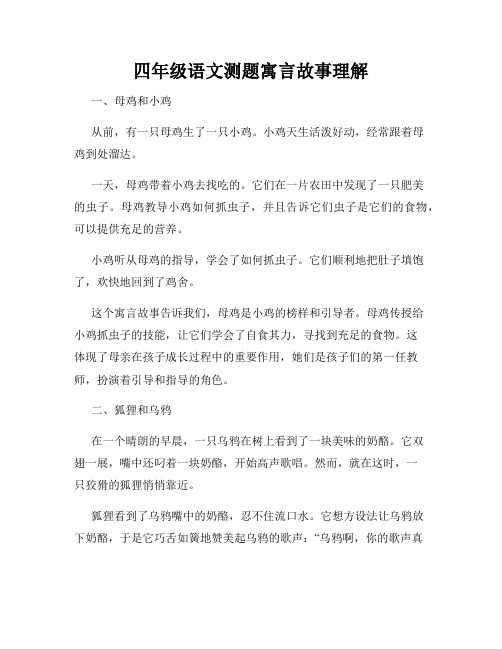 四年级语文测题寓言故事理解