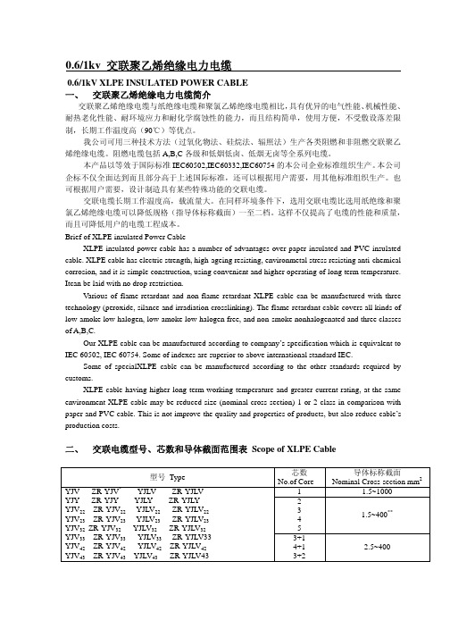 0.6／1KV交联聚乙烯绝缘电力电缆技术参数