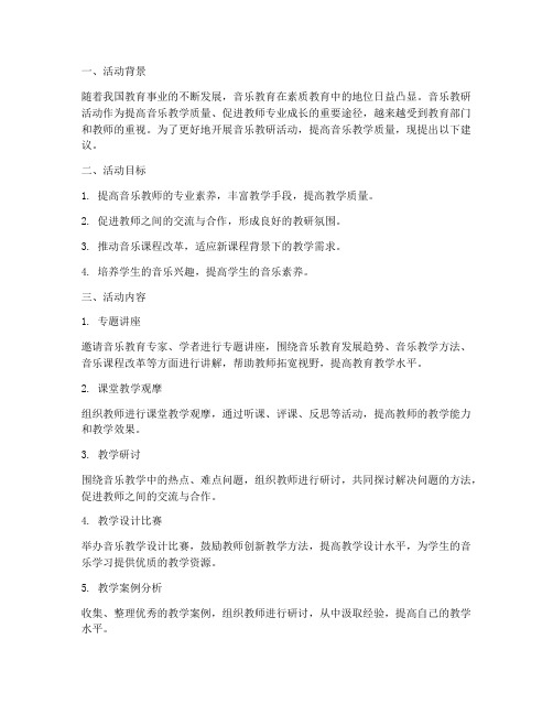 关于音乐教研活动的建议