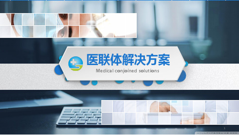医联体 PPT课件