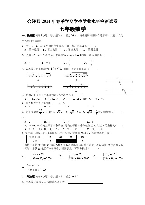 云南省会泽县2014年七年级(下)期末数学试题(含答案)