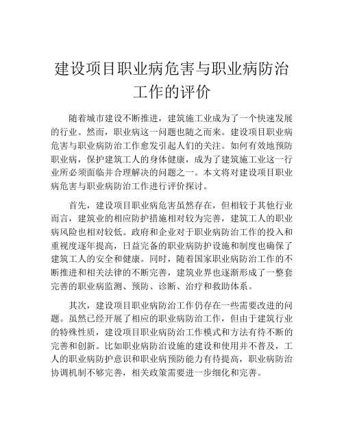 建设项目职业病危害与职业病防治工作的评价