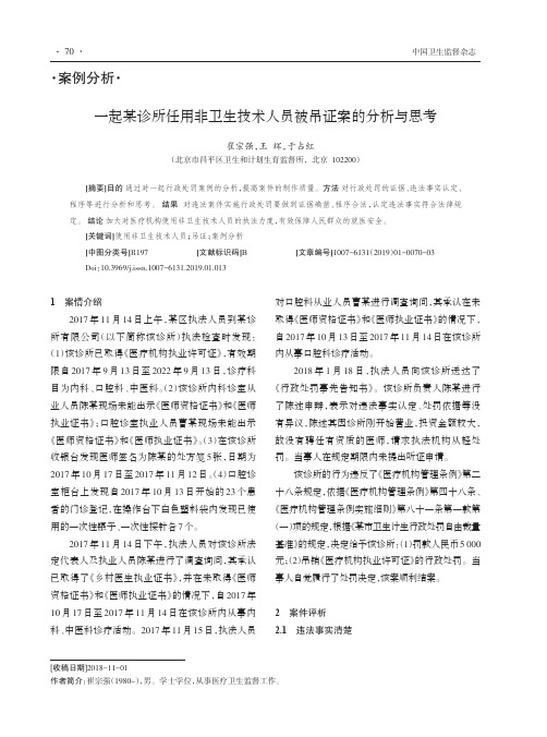 一起某诊所任用非卫生技术人员被吊证案的分析与思考