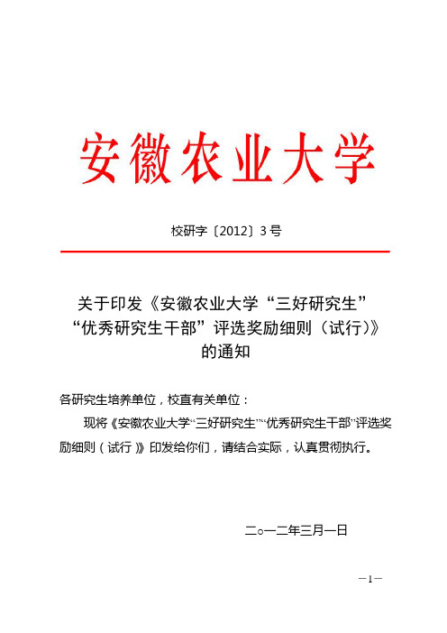 安徽农业大学“三好研究生”“优秀研究生干部”评选奖励细则讲解