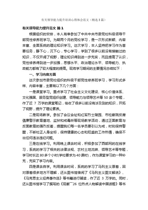 有关领导能力提升培训心得体会范文（精选3篇）