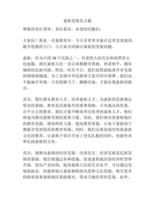 畲族发展发言稿