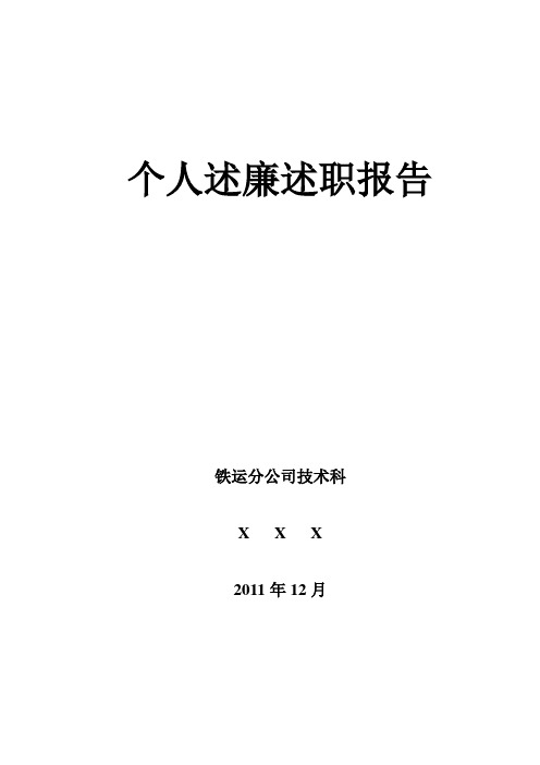 2011个人述廉述职报告