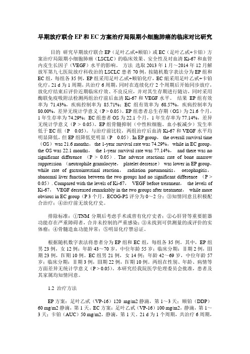 早期放疗联合EP和EC方案治疗局限期小细胞肺癌的临床对比研究