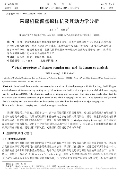 采煤机摇臂虚拟样机及其动力学分析_廉自生