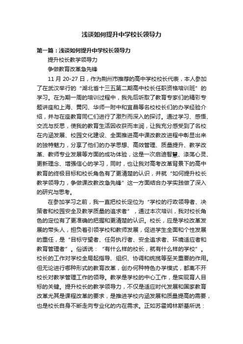 浅谈如何提升中学校长领导力