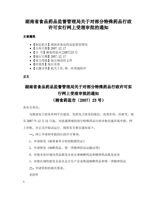 湖南省食品药品监督管理局关于对部分特殊药品行政许可实行网上受理审批的通知