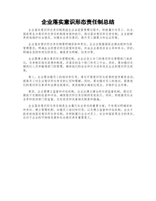 企业落实意识形态责任制总结