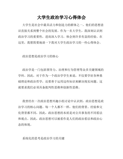 大学生政治学习心得体会