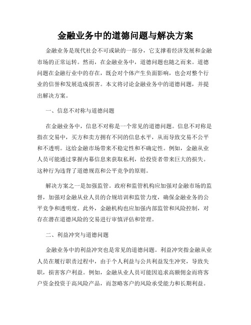 金融业务中的道德问题与解决方案