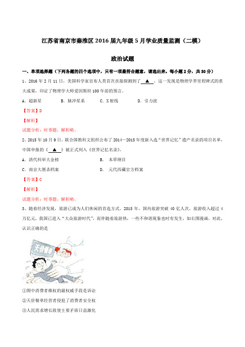 江苏省南京市秦淮区2016届九年级5月学业质量监测(二模)政治试题解析(解析版)