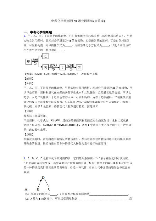 中考化学推断题50题专题训练(含答案)