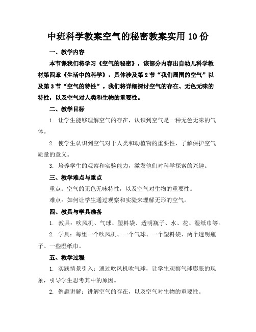 中班科学教案空气的秘密教案实用10份