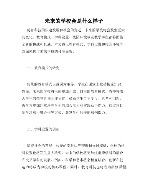 未来的学校会是什么样子