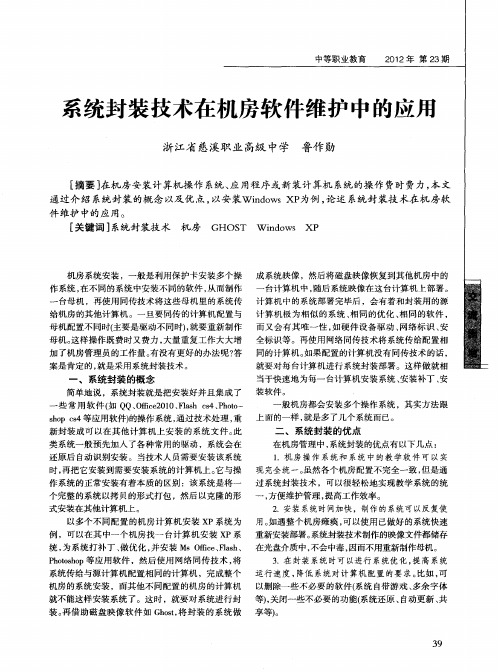 系统封装技术在机房软件维护中的应用