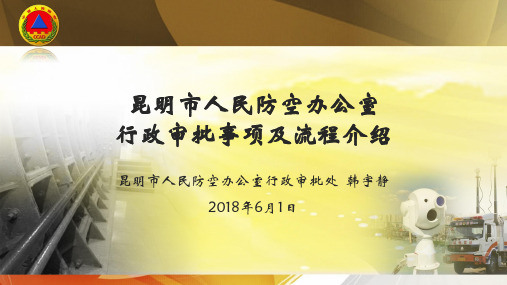 昆明市人民防空办公室行政审批事项和流程