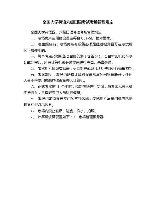 全国大学英语六级口语考试考场管理规定