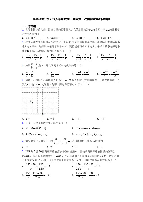 2020-2021沈阳市八年级数学上期末第一次模拟试卷(带答案)