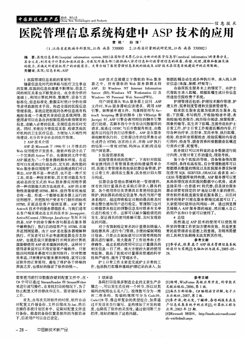 医院管理信息系统构建中ASP技术的应用