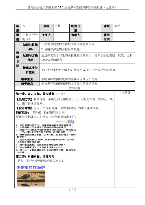 济南版生物八年级下册6.3.2生物多样性的保护导学案设计(无答案)