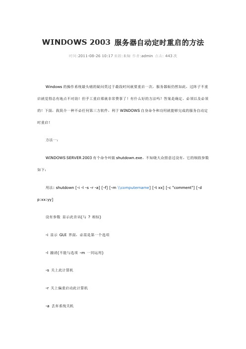 WINDOWS 2003 服务器自动定时重启的方法