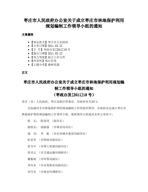 枣庄市人民政府办公室关于成立枣庄市林地保护利用规划编制工作领导小组的通知