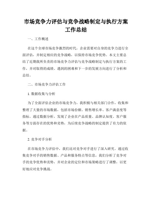 市场竞争力评估与竞争战略制定与执行方案工作总结