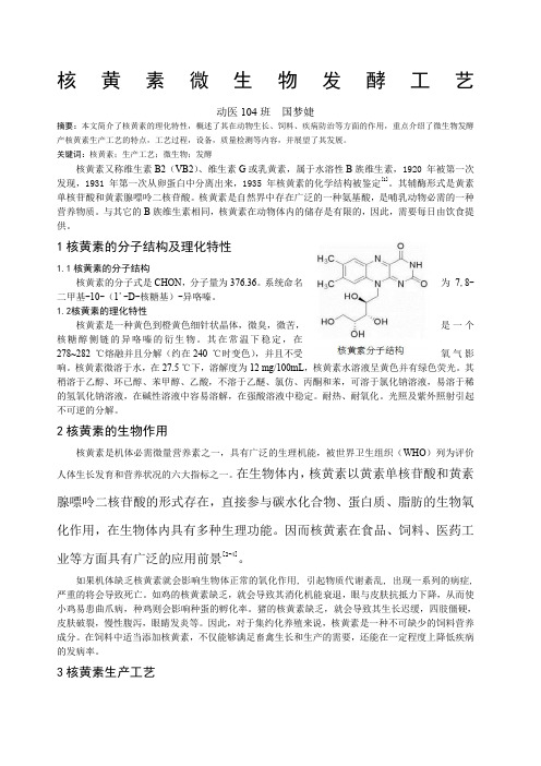 核黄素微生物发酵工艺