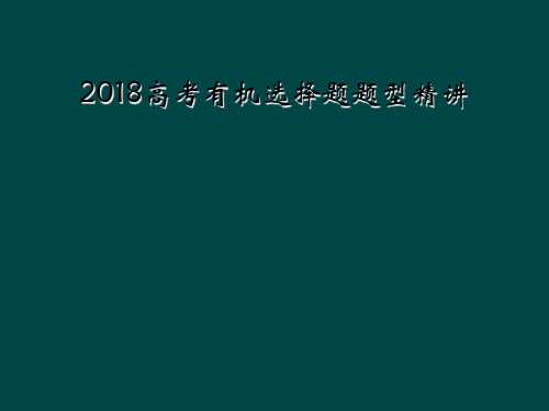 2018高考有机选择题题型精讲