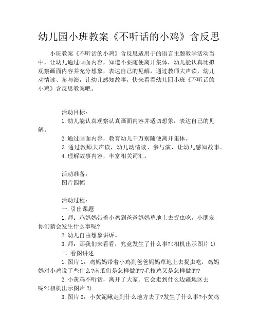 幼儿园小班教案《不听话的小鸡》含反思