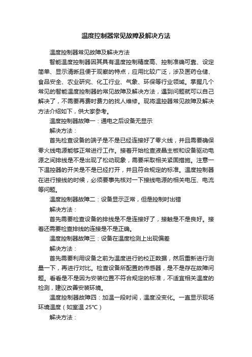 温度控制器常见故障及解决方法