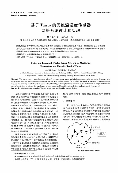 基于Tinyos的无线温湿度传感器网络系统设计和实现