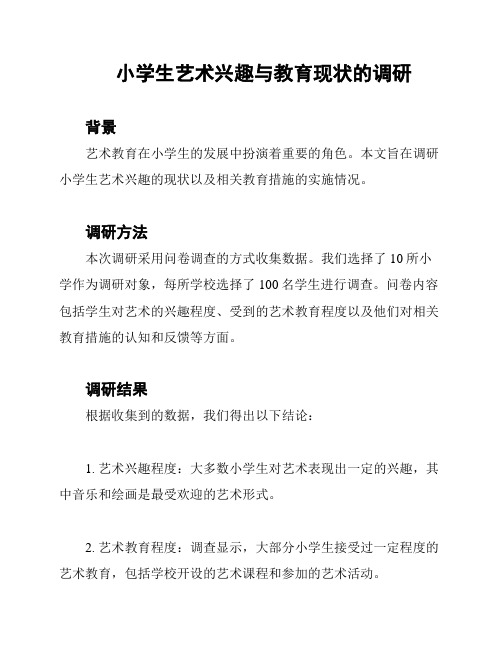 小学生艺术兴趣与教育现状的调研