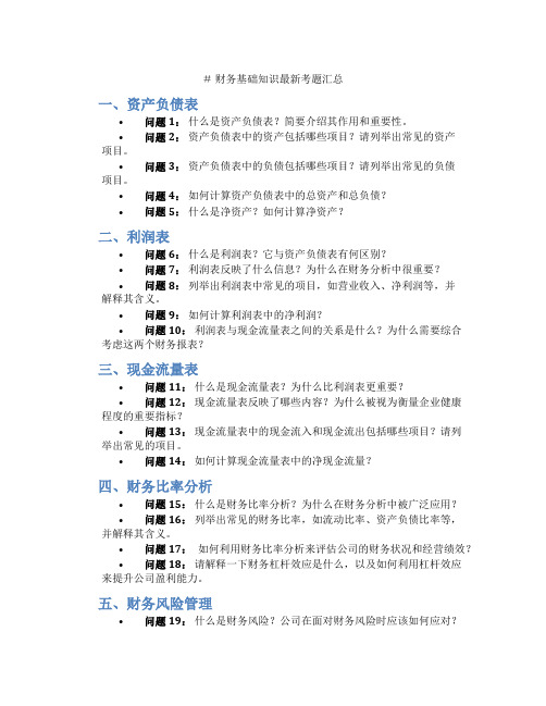 财务基础知识最新考题汇总